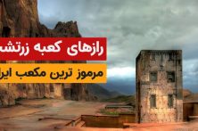 کعبه زرتشت؛ مرموزترین بنای هخامنشی + فیلم کعبه زرتشت؛ مرموزترین بنای هخامنشی + فیلم