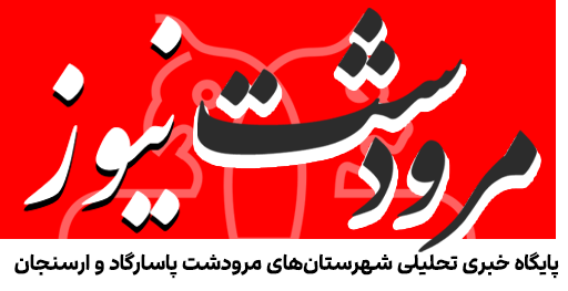 اخبار مرودشت